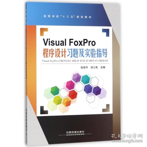 VisualFoxPro程序设计习题及实验指导