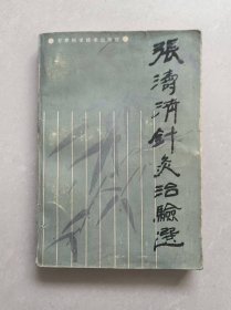陇原神针张涛清针灸经验介绍《张涛清针灸治验选》