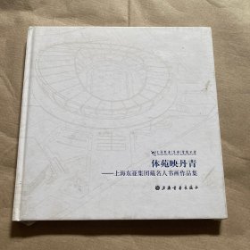 （正版现货）体苑映丹青——上海东亚集团藏名人书画作品集