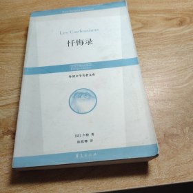 忏悔录：丛书名：外国文学名著文库