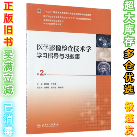 医学影像检查技术学学习指导与习题集（第2版 本科影像配教）