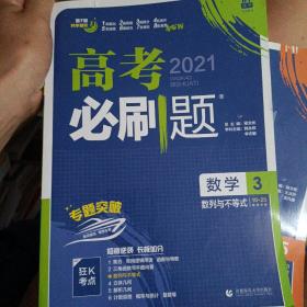 理想树67高考2021新版高考必刷题 数学3 数列与不等式 高考专题训练