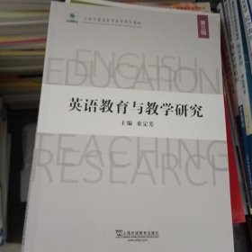 英语教育与教学研究.第三辑