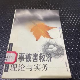 刑事被害救济理论与实务