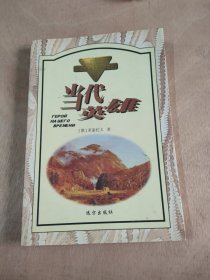 世界中篇小说名著精品 当代英雄