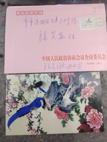 【王-文元.】（湖北黄陂人出生于河南省漯河市。全国政协副主席。曾任辽宁省副省长，最高人民检察院副检察长，九三学社中央副主席、常务副主席、名誉副主席，中国和平统一促进会会长、名誉会长）贺年卡，有封