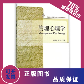 管理心理学(新编公共行政与公共管理学系列教材) 9787301250877