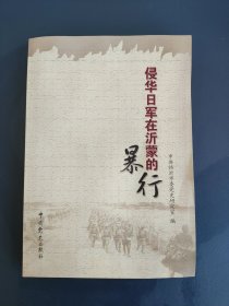 日军在沂蒙的侵略暴行