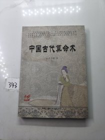 中国古代算命技术