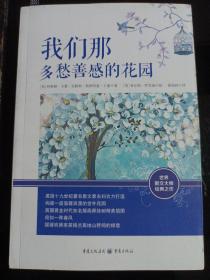 我们那多愁善感的花园 私藏品佳未使用品如图(本店不使用小快递 只用中通快递)