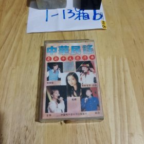 磁带 中华民谣 最新十大流行曲 磁带