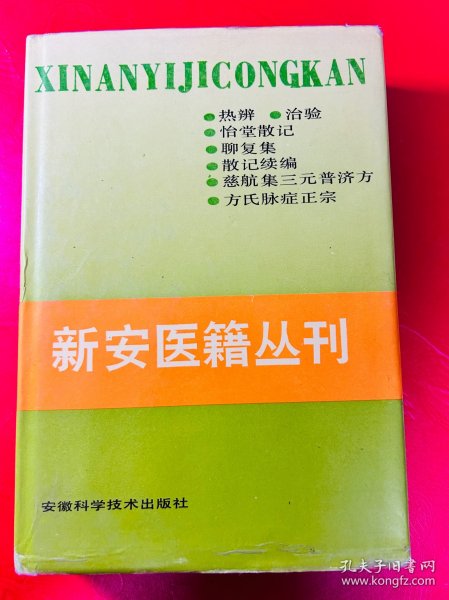 新安医籍丛刊.综合类.一