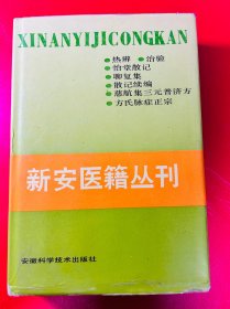 新安医籍丛刊 综合类 一 1 精装