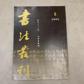 洛阳新获墓志专辑 书法丛刊2005年6期