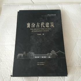 襄汾古代建筑