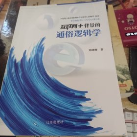 互联网+背景的通俗逻辑学