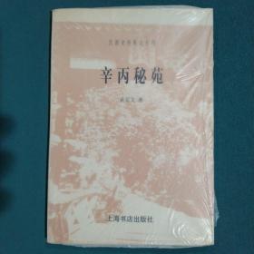 辛丙秘苑 袁克文：民国史料笔记丛刊