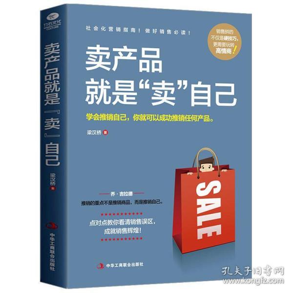 卖产品就是“卖”自己