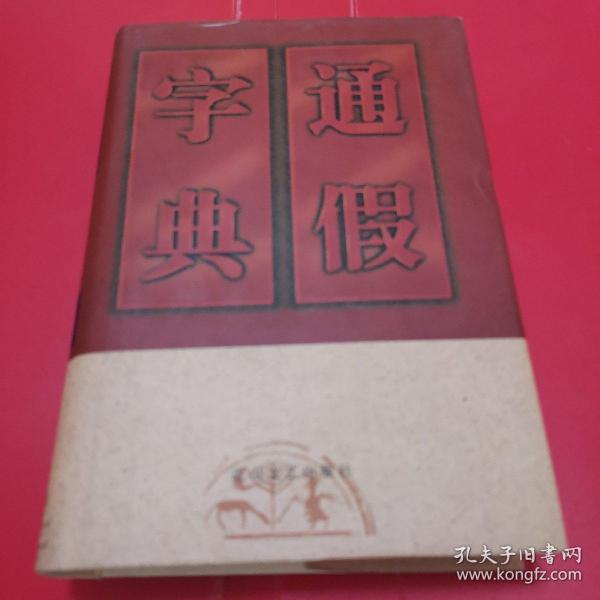 通假字典（精装）