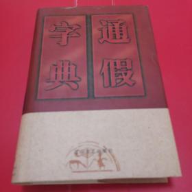 通假字典（精装）