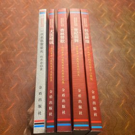 沧州市中心医院百年庆典系列丛书（全5卷）：一代名医雷爱光、沧州市中心医院百年名医荟萃、沧州市中心医院百年创业史、常熟市中心医院百年庆典征文集、跨入新世纪的沧州市中心医院
