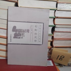中国古文字导读：石刻古文字(平)