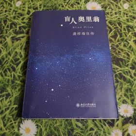 盲人奥里翁：龚祥瑞自传