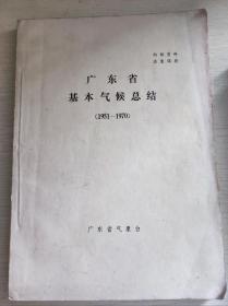 广东省基本气候总结（1951-1970）