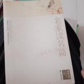 名家读名篇·大师阅读大师