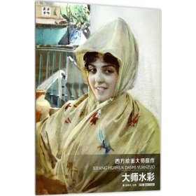 保正版！西方绘画大师原作9787535680693湖南美术出版社赵锦杰 主编