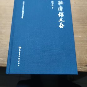 听涛馆文存