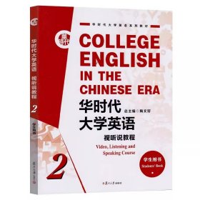 华时代大学英语(视听说教程2学生用书华时代大学英语系列教材)