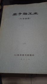 原子能工业