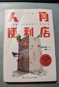 人间便利店