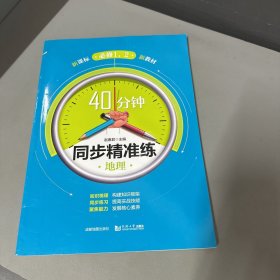 40分钟同步精准练地理（必修1，2）