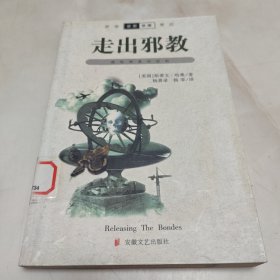 走出邪教：摆脱邪教的控制