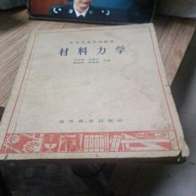 中等专业学校教材：材料力学