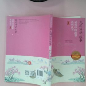 话说中国故事系列丛书--民间传说故事：中英双语（第一季）