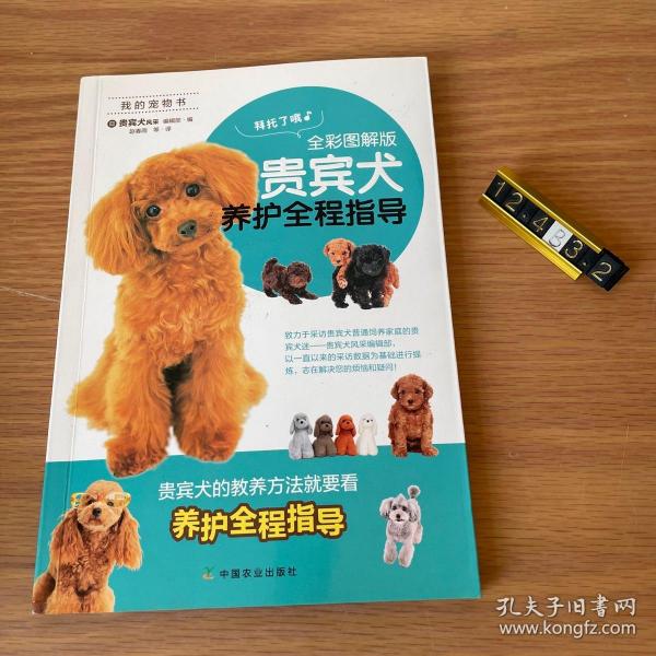 贵宾犬养护全程指导（全彩图解版）/我的宠物书