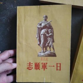 志愿军一日1~4 1956一版一印