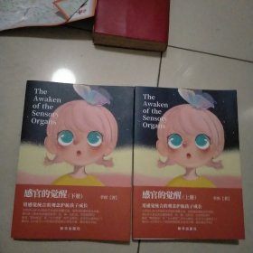 感官的觉醒(全2册)