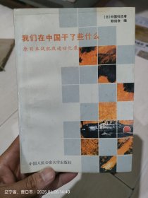 我们在中国干了些什么？