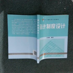 中央广播电视大学教材：会计制度设计