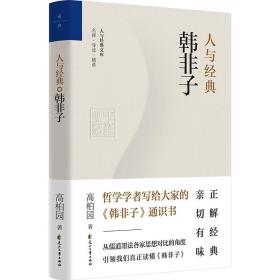 【正版】人与经典系列（套装共8册）：《说文解字》+《易经系辞传》+《老子》+《大学》+《中庸》+《左传》+《史记》+《韩非子》