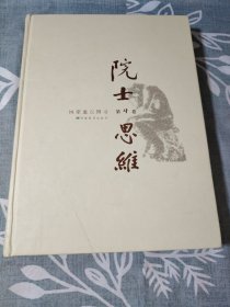 院士思维