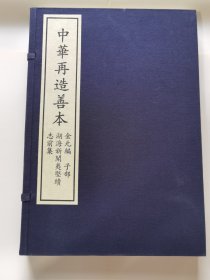 《湖海新闻夷坚续志前集》全1厚册。中华再造善本 唐宋编