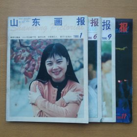 山东画报1995 1、6、9、11（4册合售）