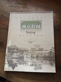 南京旧闻