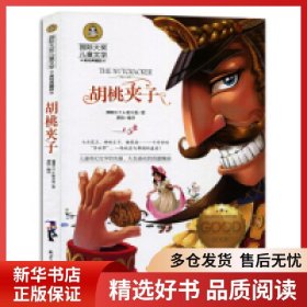 正版书籍胡桃夹子儿童文学读物国际大奖四五六年级小学生新课标课外阅读书籍故事书必读名著E.T.A.霍夫曼9787547725115新华仓库多仓直发