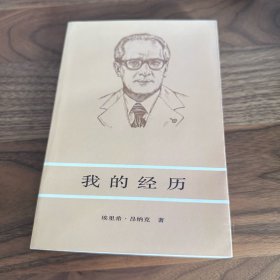 我的经历 东德末代领导人昂纳克回忆录 1987年一版一印 仅印5000册 难得的好品相